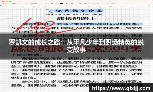 罗凯文的成长之路：从平凡少年到职场精英的蜕变故事