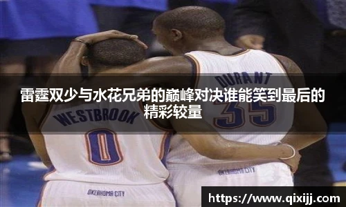 雷霆双少与水花兄弟的巅峰对决谁能笑到最后的精彩较量