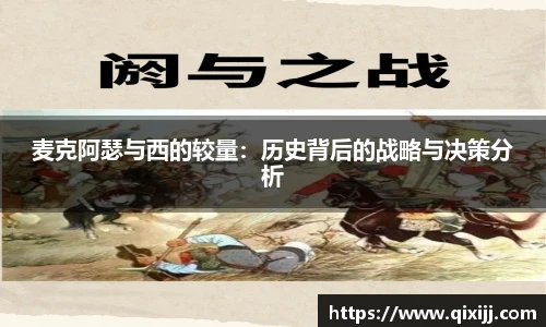 麦克阿瑟与西的较量：历史背后的战略与决策分析