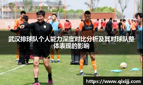 武汉排球队个人能力深度对比分析及其对球队整体表现的影响