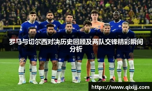 罗马与切尔西对决历史回顾及两队交锋精彩瞬间分析