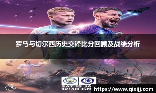 罗马与切尔西历史交锋比分回顾及战绩分析