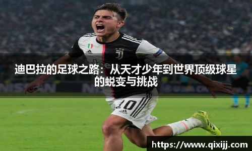 迪巴拉的足球之路：从天才少年到世界顶级球星的蜕变与挑战