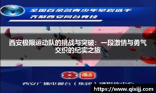 西安极限运动队的挑战与突破：一段激情与勇气交织的纪实之旅
